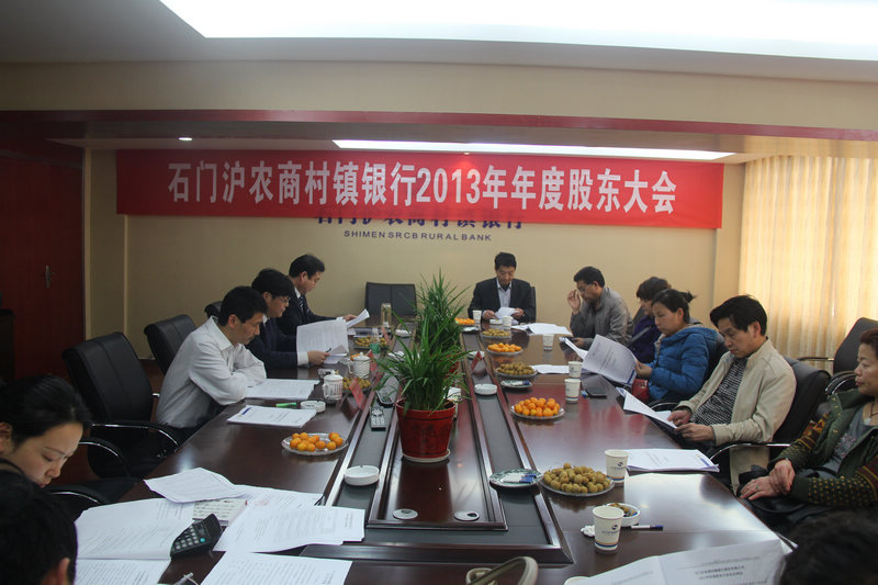 石门沪农商村镇银行股份有限公司召开2013年年度股东大会