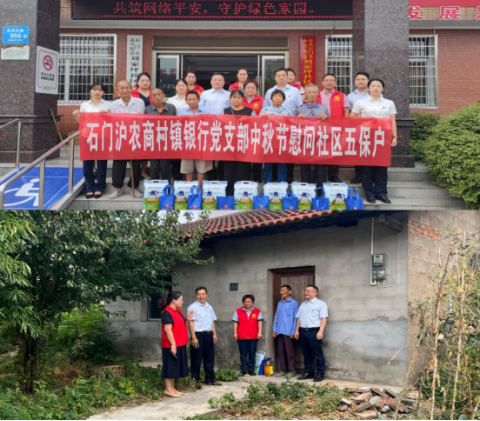 “慰问献爱心·真情暖人间”—石门沪农商村镇银行开展中秋慰问党日活动