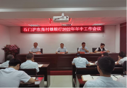 石门沪农商村镇银行召开2022年年中工作会议